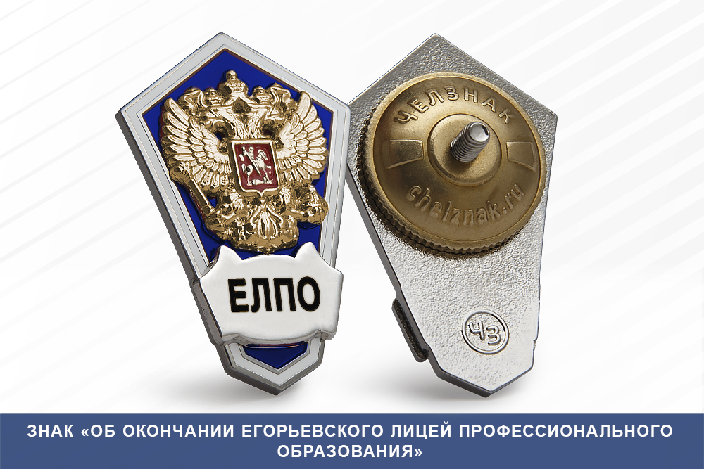 Лицевая сторона награды Знак «Об окончании Егорьевского лицей профессионального образования»