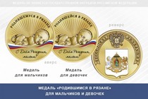 Медаль «Родившимся в Рязане»