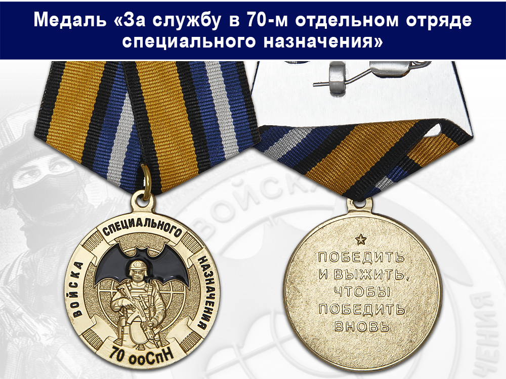 Лицевая сторона награды Медаль «За службу в 70-м отдельном отряде специального назначения (70 ооСпН)» с бланком удостоверения
