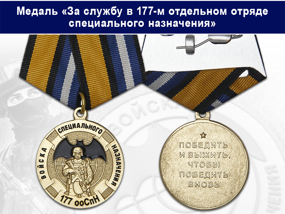 Лицевая сторона награды Медаль «За службу в 177-м отдельном отряде специального назначения (177 ооСпН)» с бланком удостоверения