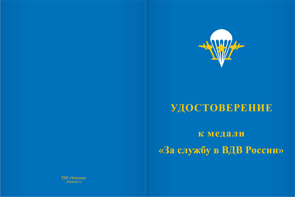 Бланк лицевая сторона Медаль «За службу в ВДВ России» с бланком удостоверения