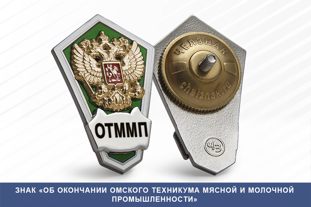 Лицевая сторона награды Знак «Об окончании Омского техникума мясной и молочной промышленности»
