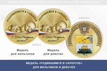 Медаль «Родившимся в Сарапуле»