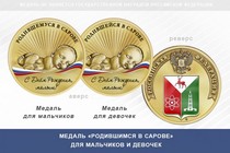 Медаль «Родившимся в Сарове»