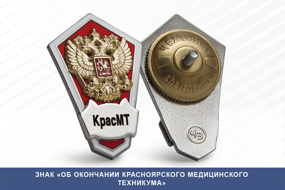 Лицевая сторона награды Знак «Об окончании Красноярского медицинского техникума»