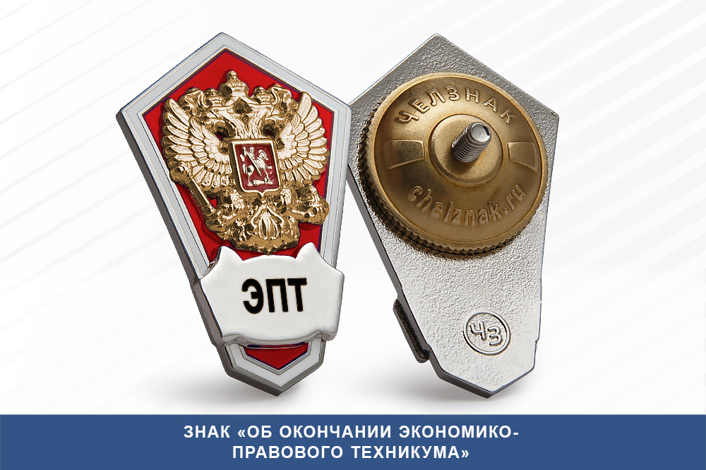 Обратная сторона награды Знак «Об окончании Экономико-правовой техникума»