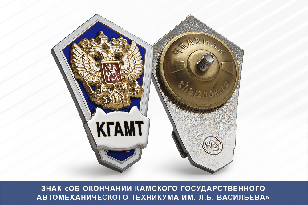 Лицевая сторона награды Знак «Об окончании Камского государственного автомеханического техникума им. Л.Б. Васильева»