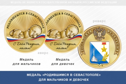 Медаль «Родившимся в Севастополе»