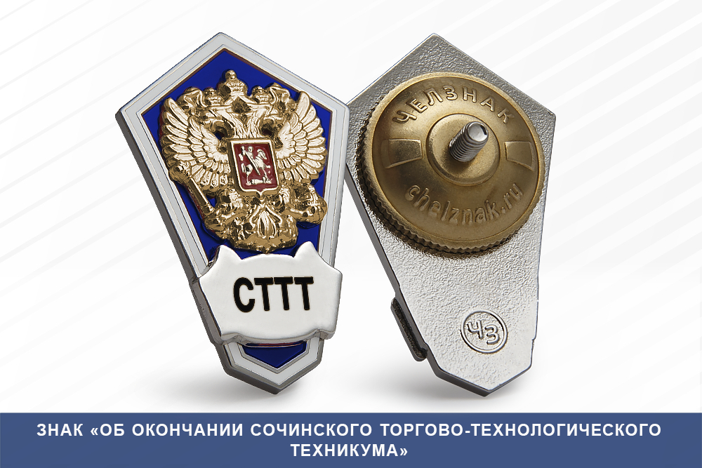 Лицевая сторона награды Знак «Об окончании Сочинского торгово-технологического техникума»