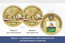 Медаль «Родившимся в Северобайкальске»