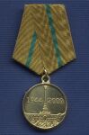 Медаль «65 лет Полному освобождению Ленинграда»