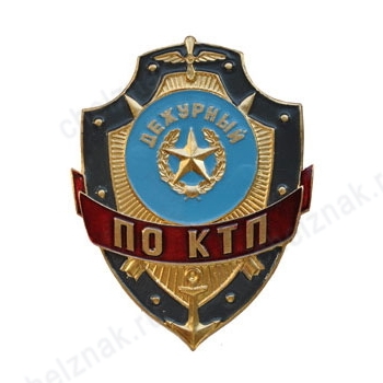 Нагрудный знак Дежурный по КТП