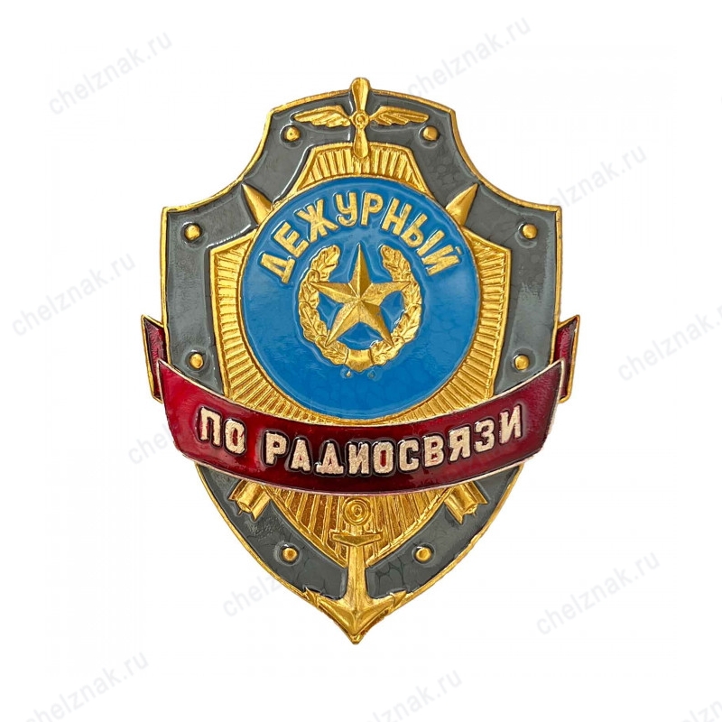 Нагрудный знак Дежурный по радиосвязи