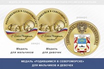 Медаль «Родившимся в Североморске»