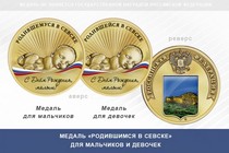 Медаль «Родившимся в Севске»