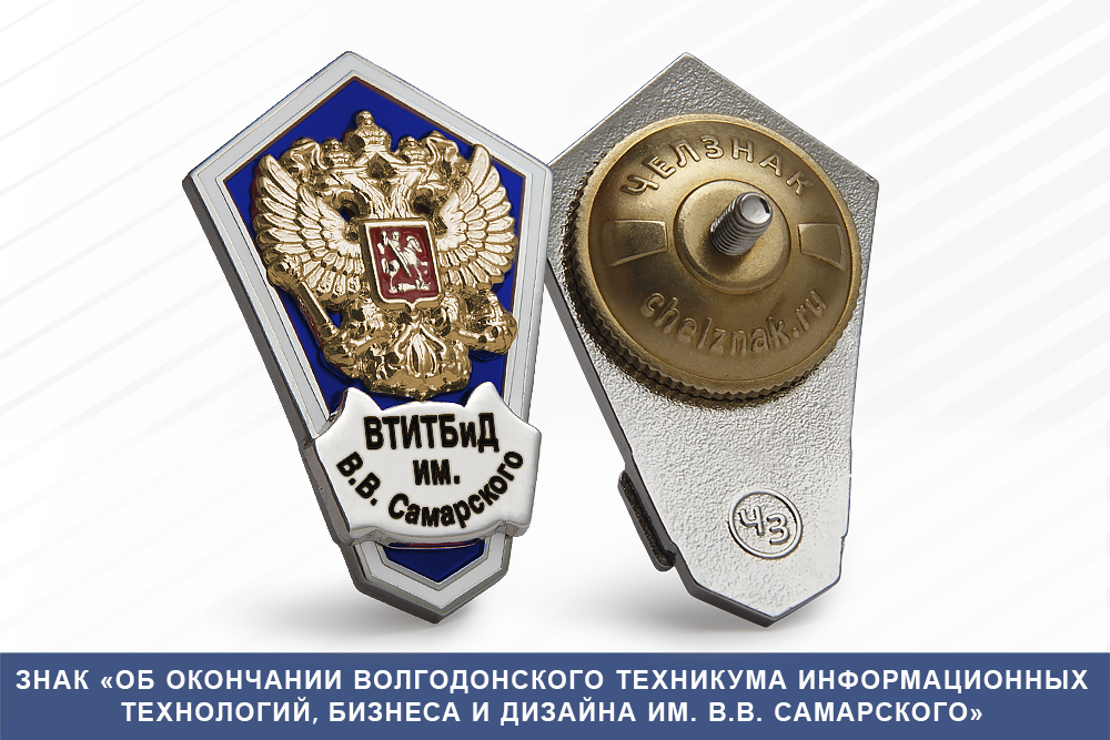 Лицевая сторона награды Знак «Об окончании Волгодонского техникума информационных технологий, бизнеса и дизайна им. В.В. Самарского»