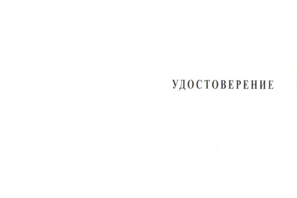 Лицевая сторона награды Орденский знак «За образцовую службу в спецназе ГРУ» с бланком удостоверения