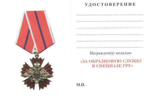 Обратная сторона награды Орденский знак «За образцовую службу в спецназе ГРУ» с бланком удостоверения