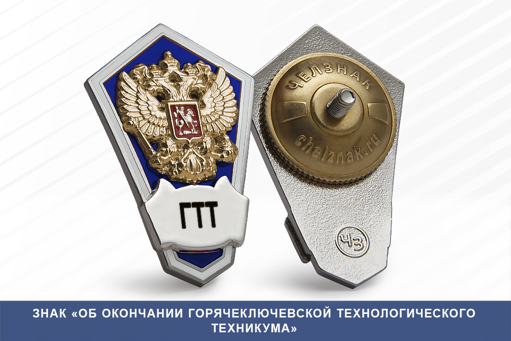 Лицевая сторона награды Знак «Об окончании Горячеключевской технологического техникума»
