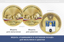 Медаль «Родившимся в Сергиевом Посаде»