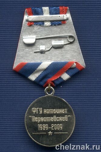 Реверс награды Медаль «70  лет комбинату Первомайский Росрезерва»