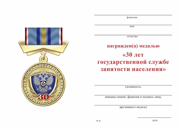 Обратная сторона награды Медаль «30 лет государственной службе занятости населения» с бланком удостоверения