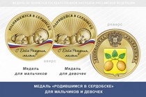 Медаль «Родившимся в Сердобске»