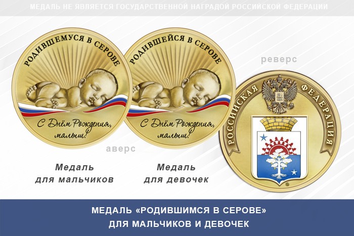 Медаль «Родившимся в Серове»