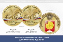Медаль «Родившимся в Серпухове»