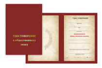Удостоверение к награде Общественный знак «Почетный специалист-петрофизик»