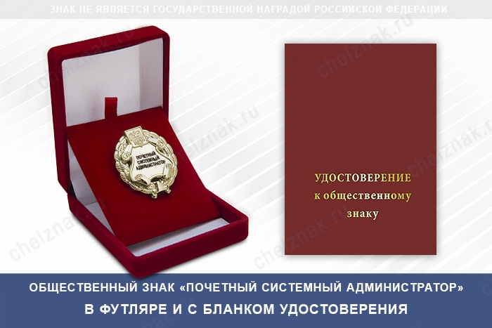 Общественный знак «Почетный системный администратор», дополнительное фото 2
