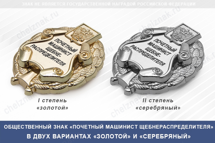 3D фото награды Общественный знак «Почетный машинист щебнераспределителя»