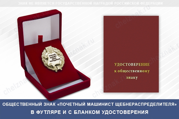 Общественный знак «Почетный машинист щебнераспределителя», дополнительное фото 2