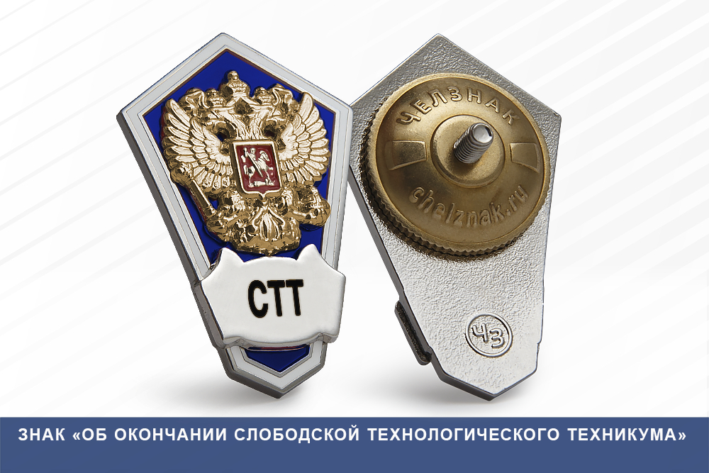 Лицевая сторона награды Знак «Об окончании Слободской технологического техникума»