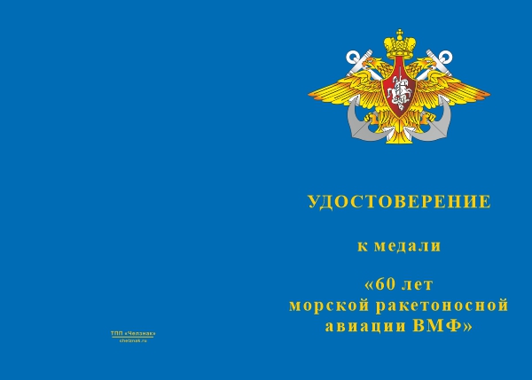 Лицевая сторона награды Медаль «60 лет Морской ракетоносной авиации ВМФ» с бланком удостоверения