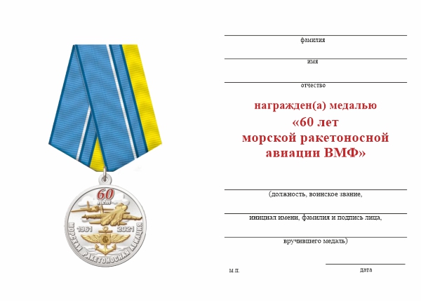 Обратная сторона награды Медаль «60 лет Морской ракетоносной авиации ВМФ» с бланком удостоверения