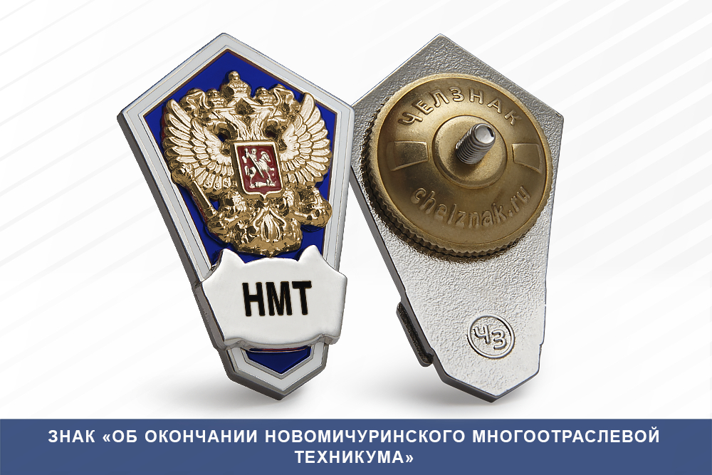 Лицевая сторона награды Знак «Об окончании Новомичуринского многоотраслевой техникума»