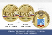 Медаль «Родившимся в Славянске-на-Кубани»