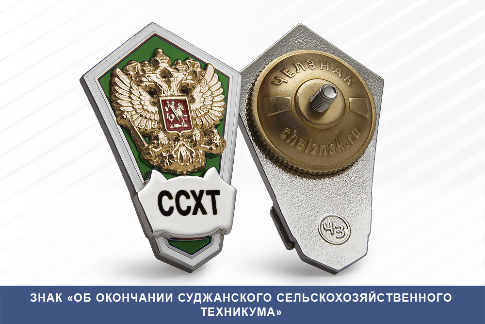 Лицевая сторона награды Знак «Об окончании Суджанского сельскохозяйственного техникума»