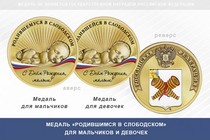Медаль «Родившимся в Слободском»