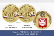 Медаль «Родившимся в Снежинске»