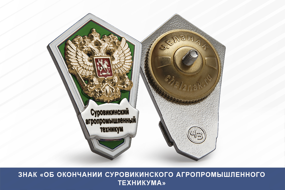 Лицевая сторона награды Знак «Об окончании Суровикинского агропромышленного техникума»