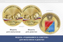 Медаль «Родившимся в Советске» Тульской области