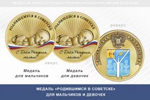 Медаль «Родившимся в Советске» Кировской области