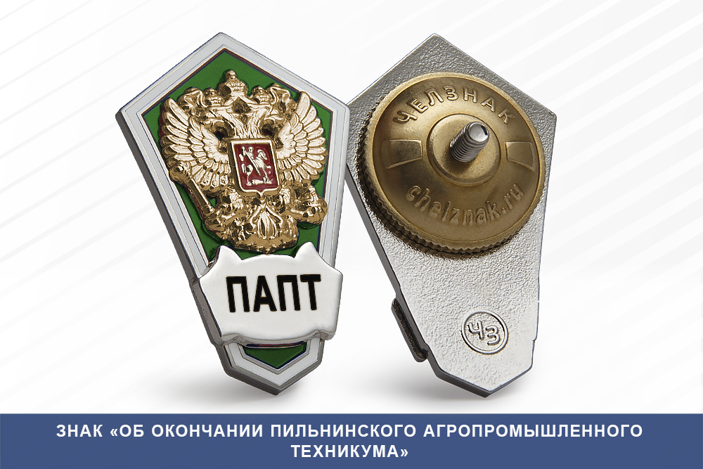 Лицевая сторона награды Знак «Об окончании Пильнинского агропромышленного техникума»