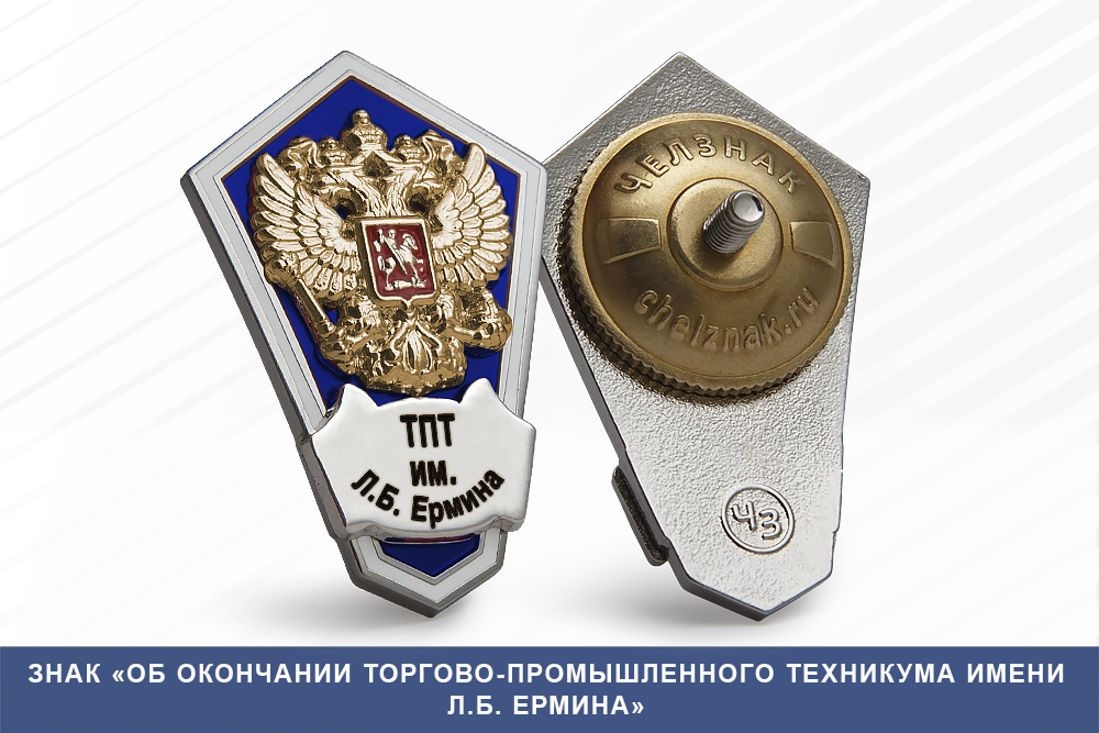 Лицевая сторона награды Знак «Об окончании Торгово-промышленного техникума им. Л.Б. Ермина»