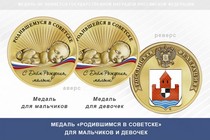 Медаль «Родившимся в Советске» Калининградской области
