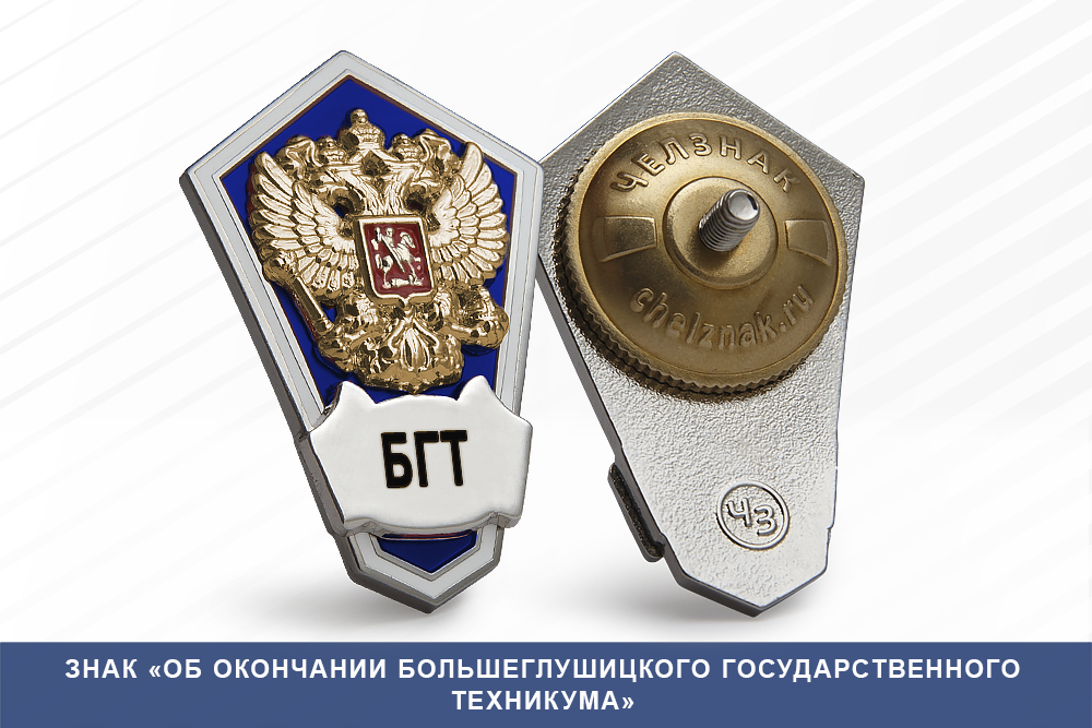 Лицевая сторона награды Знак «Об окончании Большеглушицкого государственного техникума»