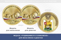 Медаль «Родившимся в Соликамске»