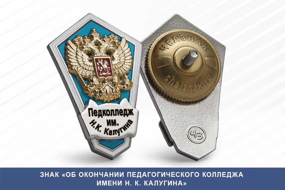 Лицевая сторона награды Знак «Об окончании Педагогического колледжаа имени Н. К. Калугина»